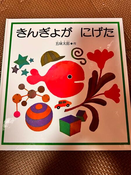 きんぎょがにげた 五味太郎 絵本