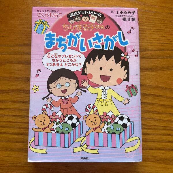 ちびまる子ちゃんのまちがいさがし