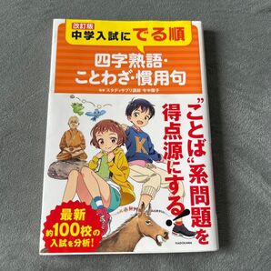 中学入試にでる順 四字熟語・ことわざ・慣用句