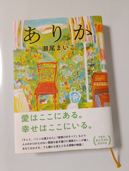 ありか 瀬尾まいこ