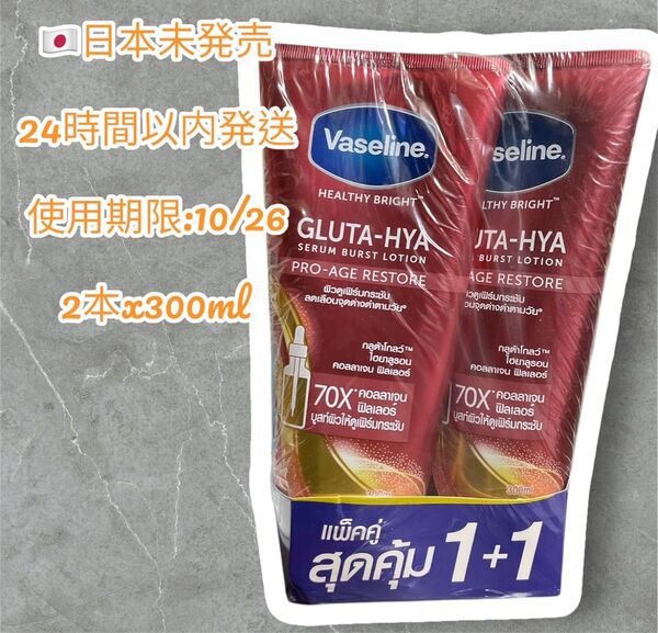 Vaseline GLUTA-HYA PRO-AGE 300ml 2本