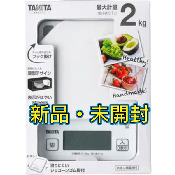 新品 未使用 タニタ TANITA デジタルクッキングスケール KJ-213 ココナッツホワイト(白) 最大2kg
