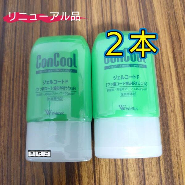 ウエルテック コンクール ConCool ジェルコート F 90m 2本セット