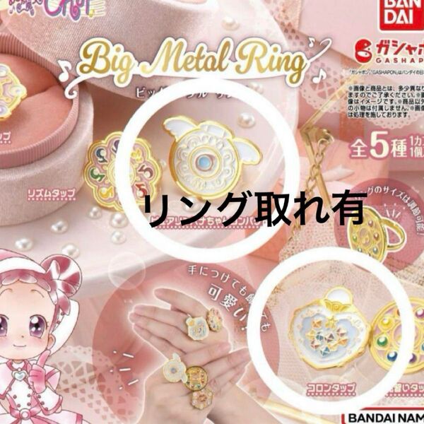 おジャ魔女どれみ BIG METAL RING コロンタップ ガチャ 2点セット