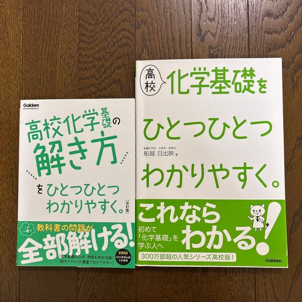 高校化学 参考書 2冊セット 化学基礎をひとつひとつわかりやすく