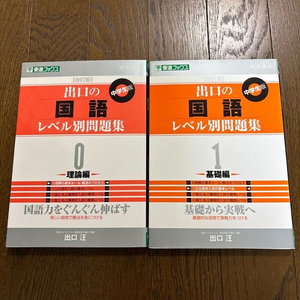 出口の中学生版 国語レベル別問題集 0 理論編&1 基礎編 2冊セット