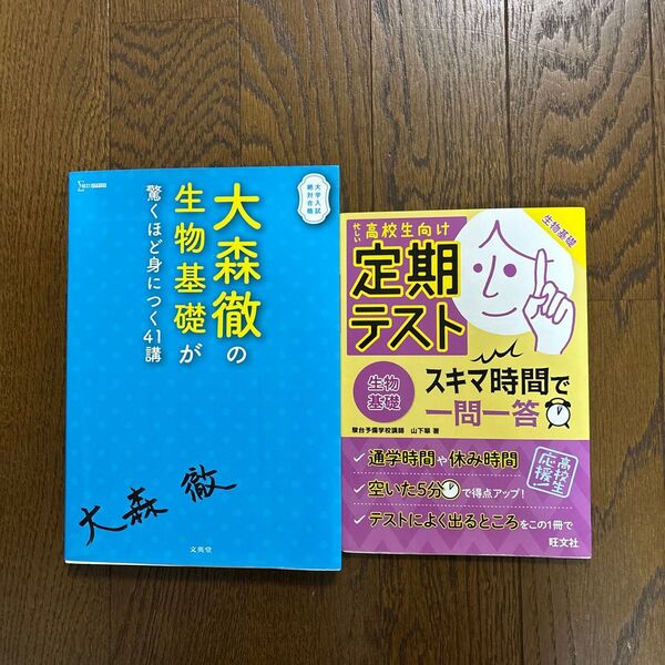 生物基礎 参考書 問題集 2冊セット