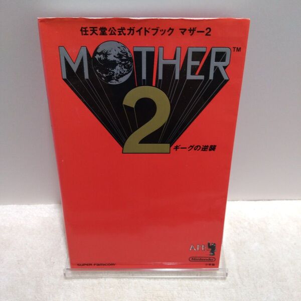MOTHER2 ギーグの逆襲 任天堂公式ガイドブック/攻略本 (GUIDE)