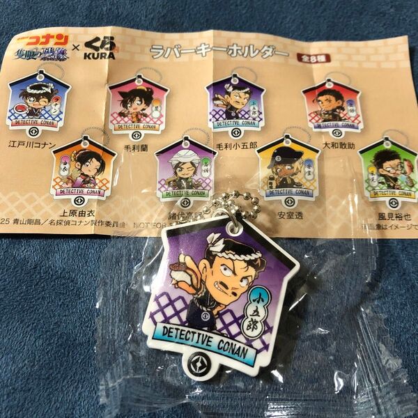 くら寿司 名探偵コナン ラバーキーホルダー 毛利小五郎 ビッくらポン