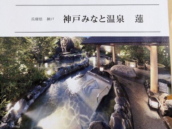 神戸みなと温泉 蓮 ペア宿泊券 2名様平休日1泊2食付