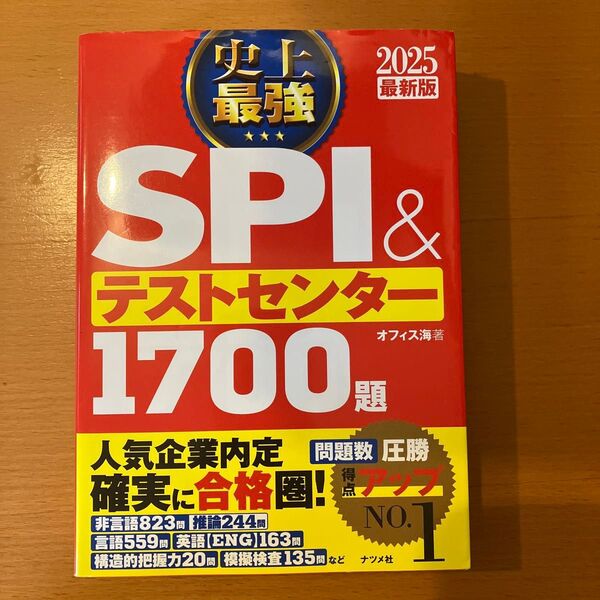史上最強SPI&テストセンター1700題 2025最新版 オフィス海/著