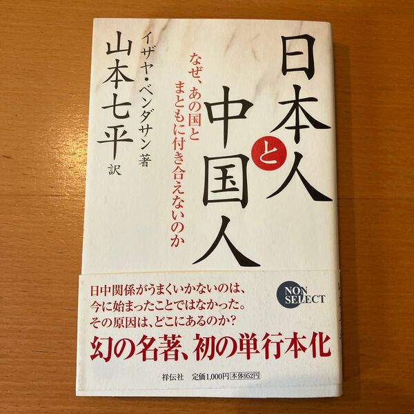 日本人と中国人 なぜ、あの国とまともに付き合えないのか (Non select) イザヤ・ベンダサン/著 山本七平/訳