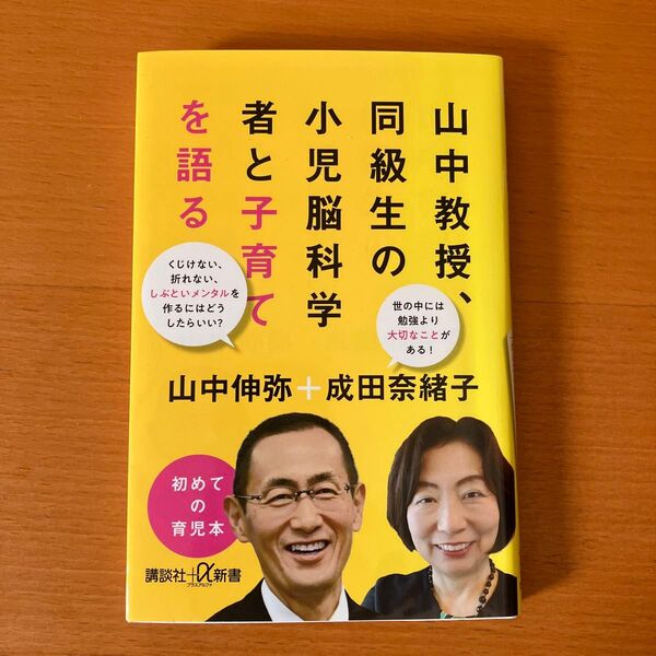 山中教授、同級生の小児脳科学者と子育てを語る (講談社+α新書 770-2C) 山中伸弥/〔述〕 成田奈緒子/〔述〕