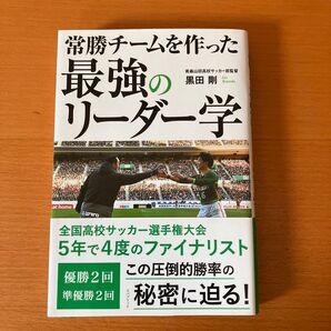 常勝チームを作った最強のリーダー学 黒田剛/著