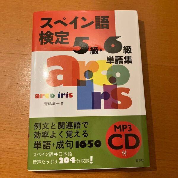 スペイン語検定5級・6級単語集 青砥清一/著