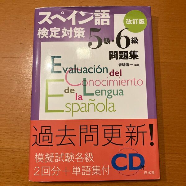 スペイン語検定対策5級・6級問題集 (改訂版) 青砥清一/編著
