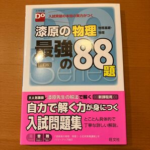 漆原の物理 最強の88題 三訂版 旺文社 物理基礎 問題集