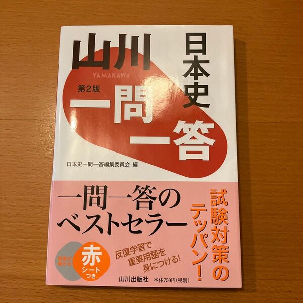 山川一問一答日本史 (第2版) 日本史一問一答編集委員会/編