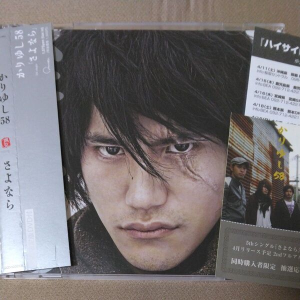 かりゆし58 【さよなら 初回限定版DVD付】 中古 CD