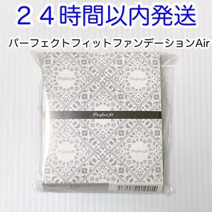 【即発送】最新版パーフェクトフィットファンデーションAir レフィル 詰め替え用