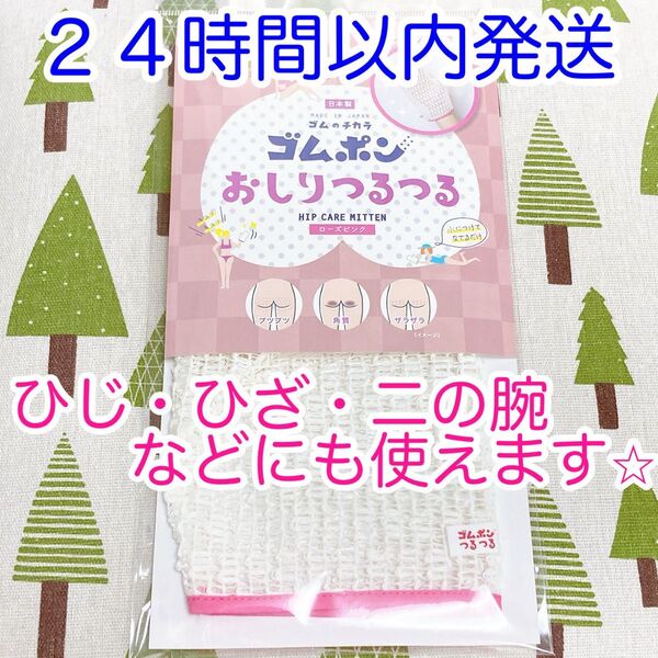【即発送】ひじ・ひざ、二の腕にも! ゴムポンおしりつるつる ローズピンク 新品未使用
