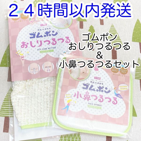 【即発送】2点セット ゴムポンおしりつるつる 小鼻つるつる ミントグリーン 新品未使用