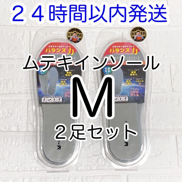 【即発送】2足セット ムテキインソール Mサイズ 新品未使用未開封 22〜25cm 男女共用 正規品