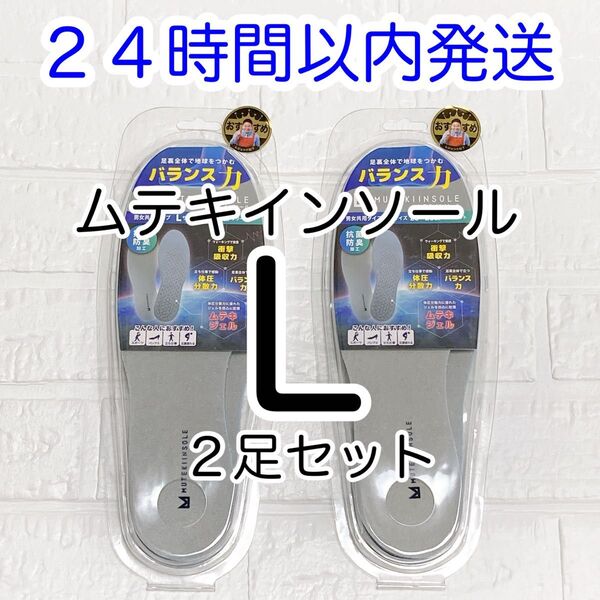 【即発送】2足セット ムテキインソール Lサイズ 新品未使用未開封 男女共用 抗菌防臭 25〜28cm 正規品