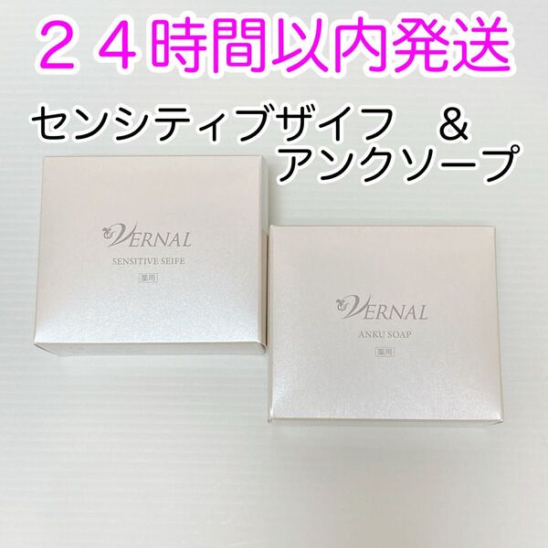 【即発送】ヴァーナル アンクソープ センシティブザイフ 90g 2個 最新版