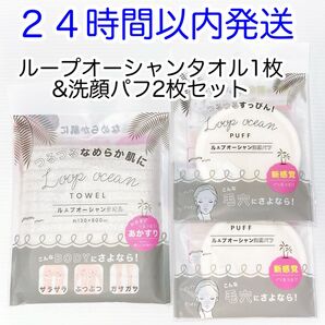 【即発送】3点セット ループオーシャンタオル1枚 洗顔パフ2枚 新品未使用 韓国 あかすり