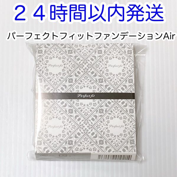 【即発送】最新版パーフェクトフィットファンデーションAir レフィル 詰め替え用