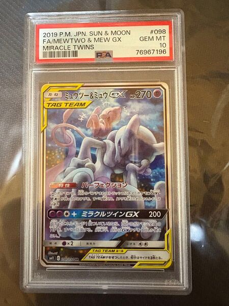 PSA10 ミュウツー&ミュウGX (スペシャルアート) SR/098/094 ミュウツーアンドミュウ ポケモンカード ポケカ