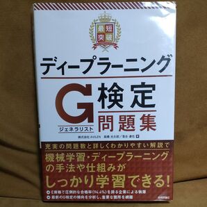 最短突破ディープラーニングG検定〈ジェネラリスト〉問題集 高橋光太郎/著 落合達也/著