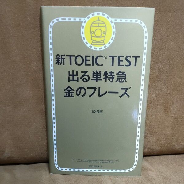 新TOEIC TEST 出る単特急金のフレーズ TEX加藤/著