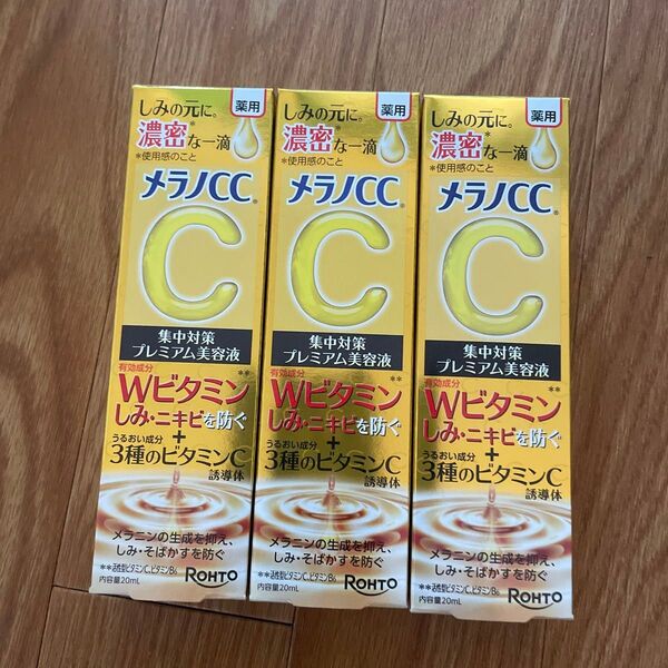 メラノCC 薬用しみ 集中対策 プレミアム美容液 20ml×3(医薬部外品)