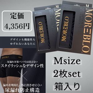 メンズ MORE=BLO ボクサーパンツ Mサイズ 2枚セット 吸水 尿漏れ 紳士 アンダーウェア インナー 肌着 前開き