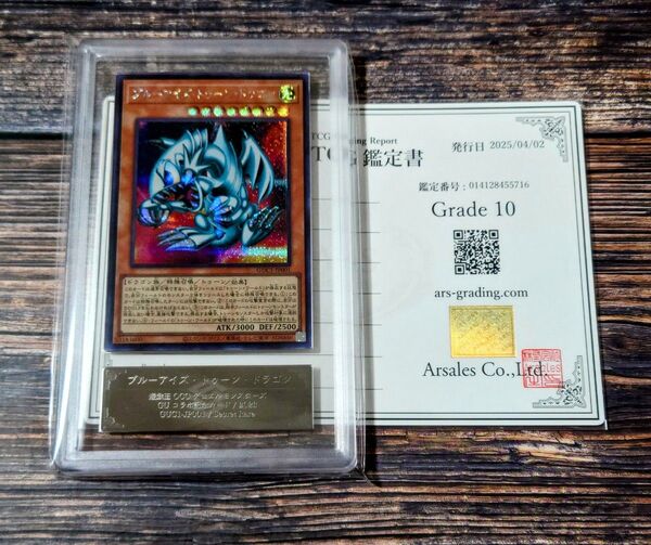 ARS10 遊戯王 GUC1 ブルーアイズトゥーンドラゴン シークレットレア GUコラボ ARS鑑定 PSA 25th SE