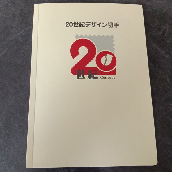 20世紀デザイン切手 第1集~第17集 コンプリート