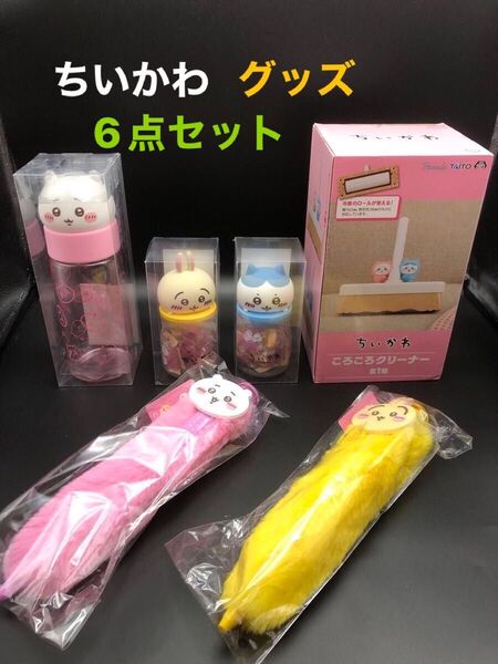 ちいかわグッズ 6点セット