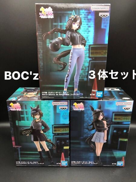 ウマ娘 プリティーダービー フィギュア BoC'z 3体セット