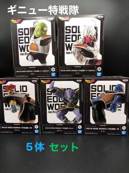 ドラゴンボール SOLID EDGE WORKS ギニュー特戦隊フィギュア 5体セット