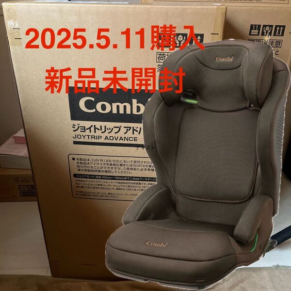【新品未開封品】 コンビジュニアシート ジョイトリップ アドバンスMA ブラウン Combi