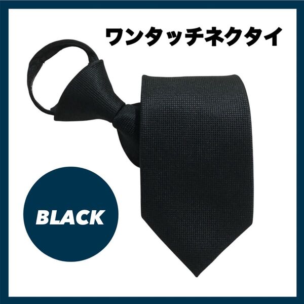 ネクタイ 黒 ブラック シンプル ビシネス スーツ ワンタッチ 簡単装着