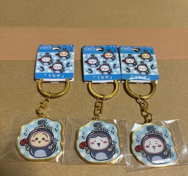 ちいかわ ダイカットキーホルダー 静岡限定 うなぎ 全3種セット