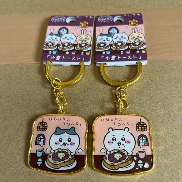 ちいかわ ダイカットキーホルダー 名古屋限定 小倉トースト 2種セット