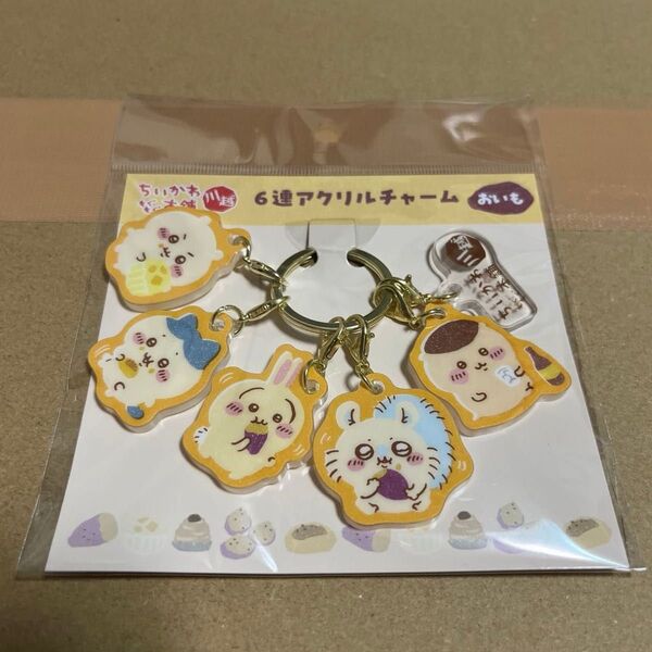 ちいかわ もぐもぐ本舗 川越店限定 6連 アクリルチャーム おいも