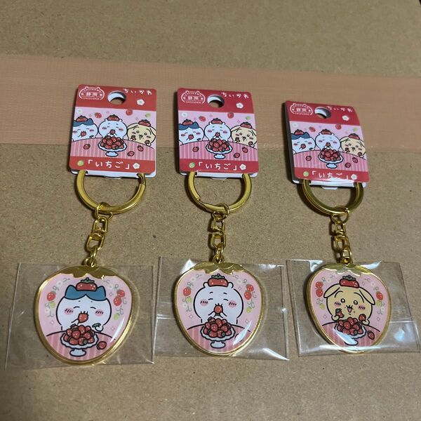 ちいかわ ダイカットキーホルダー 静岡限定 いちご 全3種セット
