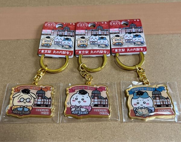 ちいかわ ダイカットキーホルダー 東京限定 東京駅 丸の内駅舎 全3種セット
