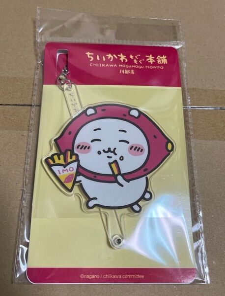 ちいかわ もぐもぐ本舗 川越店限定 キャラ撮りスティック さつまいも ちいかわ