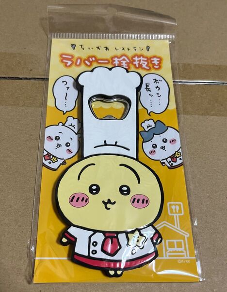 ちいかわ ちいかわレストラン ラバー栓抜き